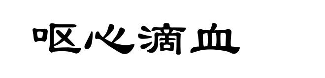 呕心滴血