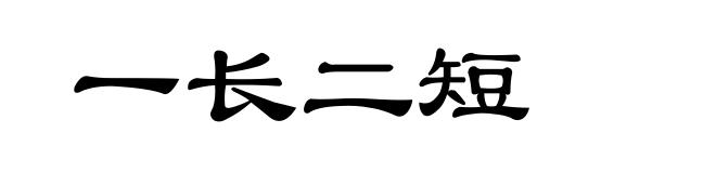 一长二短
