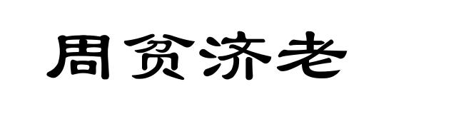 周贫济老