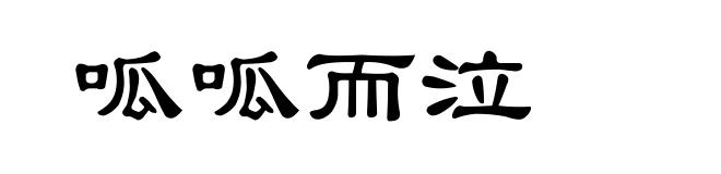呱呱而泣