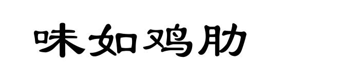 味如鸡肋