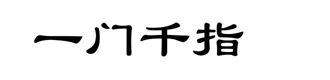 一门千指