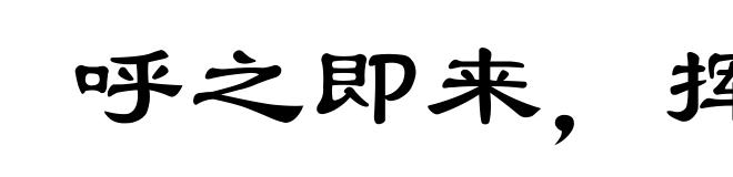 呼之即来，挥之即去