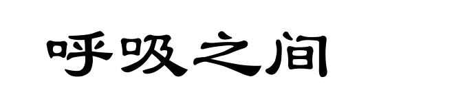 呼吸之间