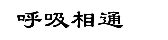 呼吸相通