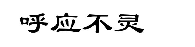呼应不灵