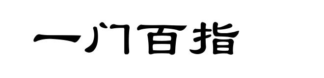 一门百指
