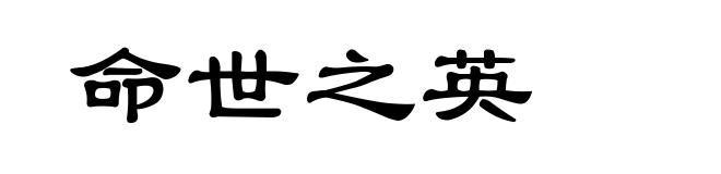 命世之英