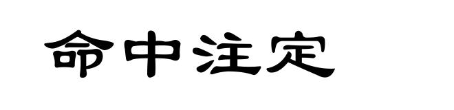 命中注定