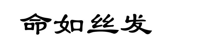 命如丝发