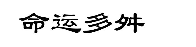 命运多舛