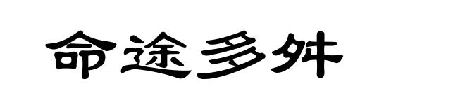 命途多舛