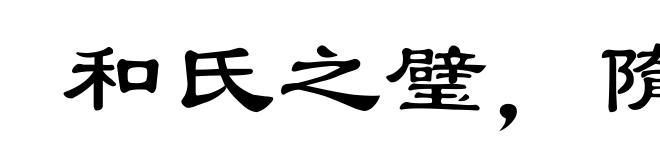 和氏之璧，隋侯之珠