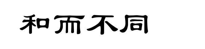 和而不同