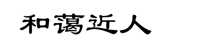 和蔼近人