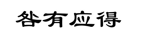 咎有应得