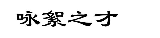 咏絮之才