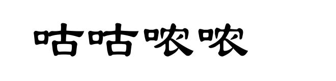 咕咕哝哝
