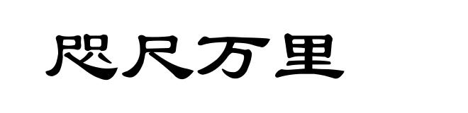 咫尺万里