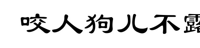咬人狗儿不露齿
