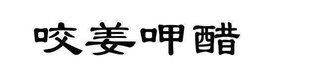 咬姜呷醋