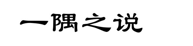 一隅之说