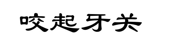 咬起牙关