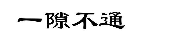 一隙不通