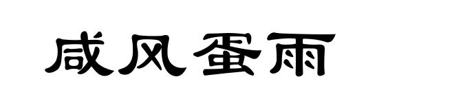 咸风蛋雨