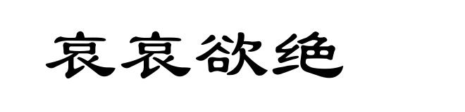 哀哀欲绝