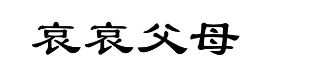 哀哀父母