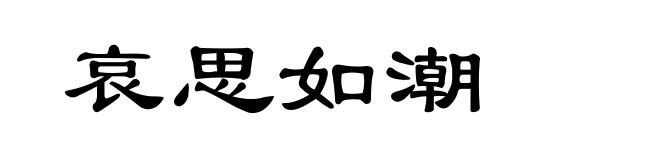 哀思如潮