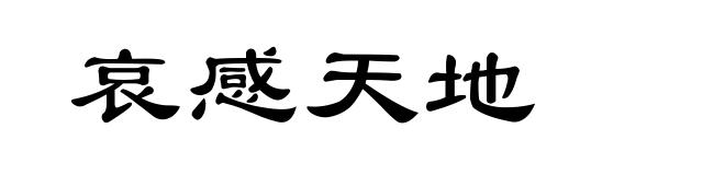 哀感天地
