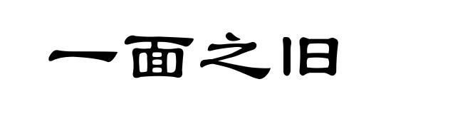 一面之旧
