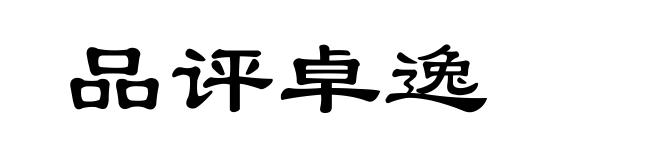 品评卓逸