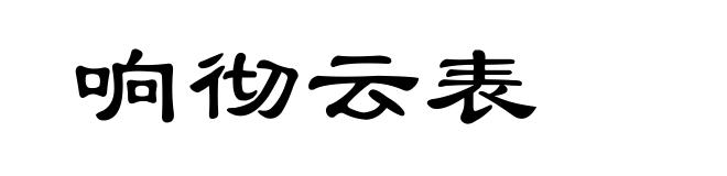 响彻云表