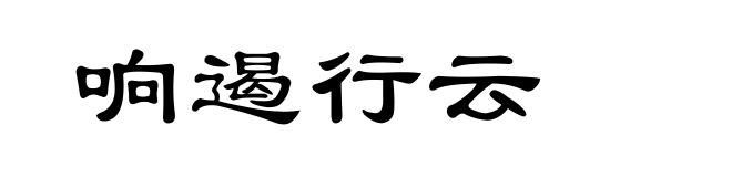 响遏行云