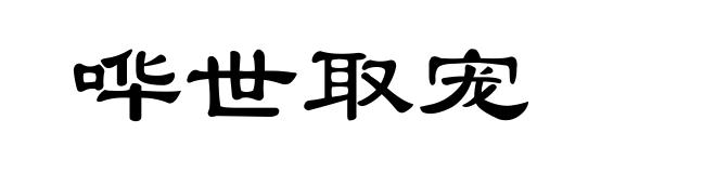 哗世取宠