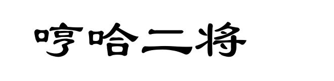 哼哈二将