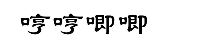 哼哼唧唧