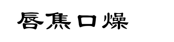 唇焦口燥