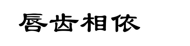 唇齿相依