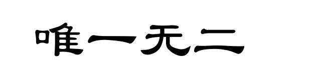 唯一无二