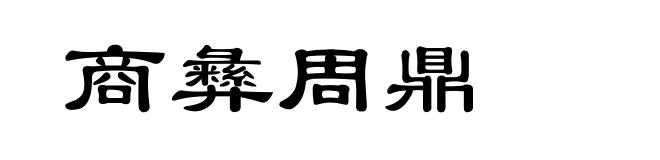 商彝周鼎