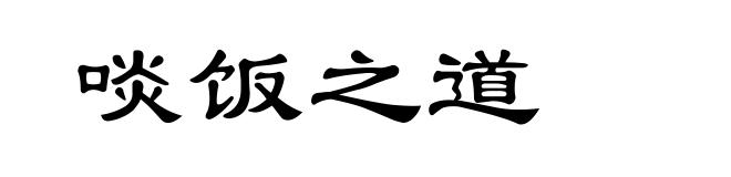 啖饭之道