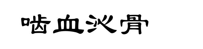 啮血沁骨