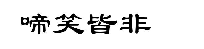 啼笑皆非