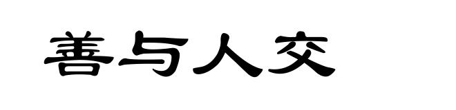善与人交