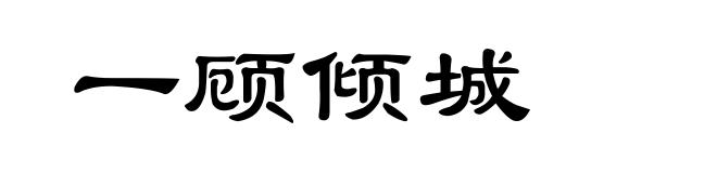 一顾倾城