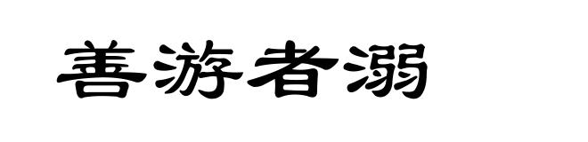 善游者溺
